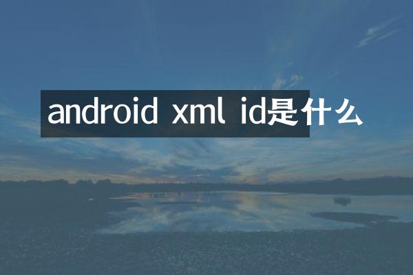 android xml id是什么