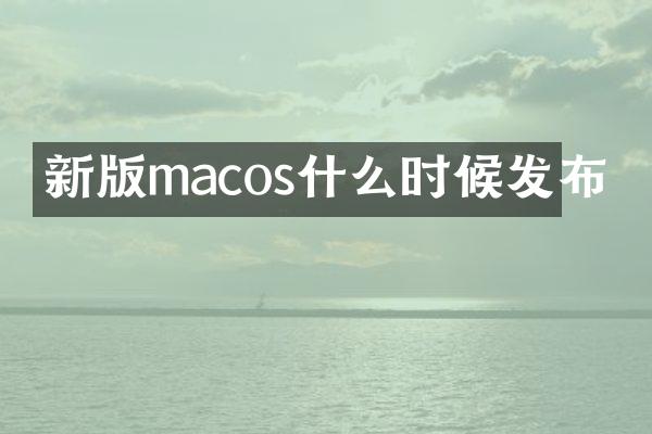 新版macos什么时候发布