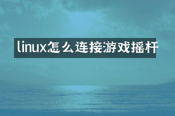 linux怎么连接游戏摇杆