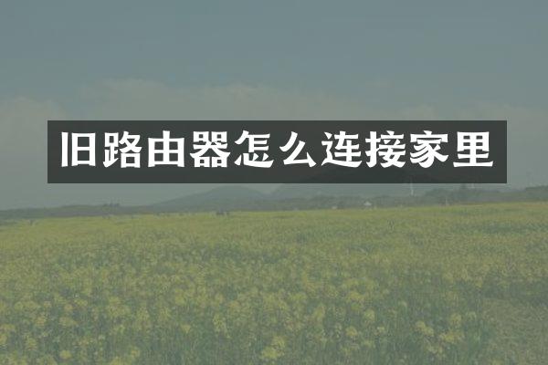 旧路由器怎么连接家里