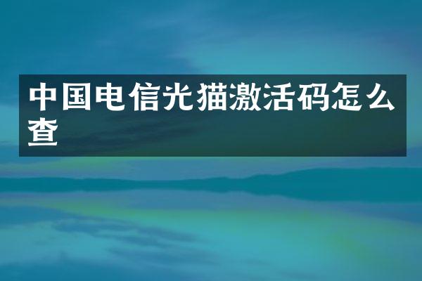 中国电信光猫激活码怎么查