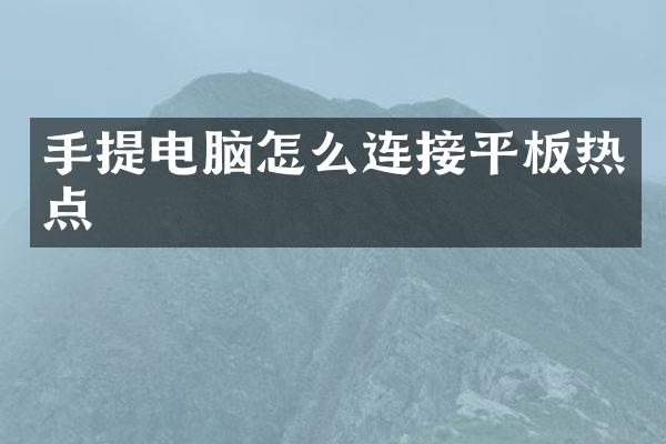 手提电脑怎么连接平板热点