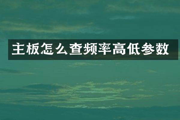 主板怎么查频率高低参数
