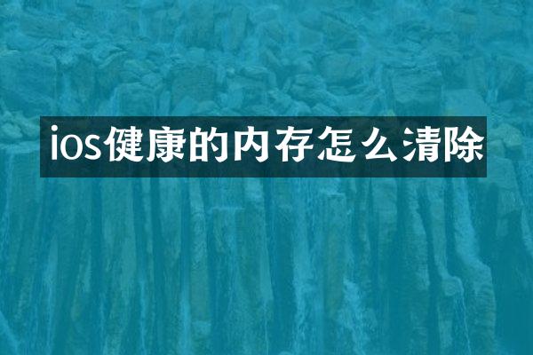 ios健康的内存怎么清除
