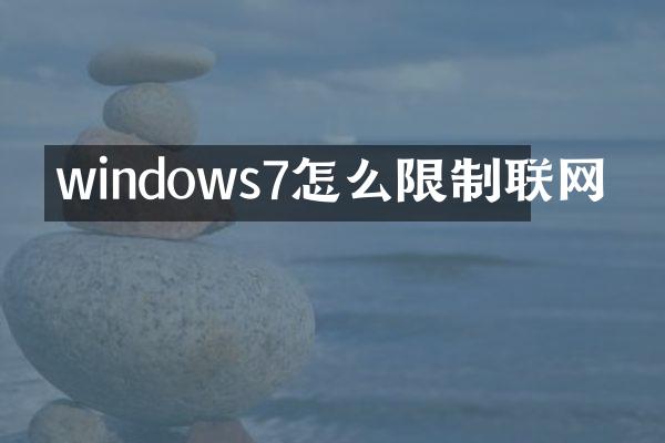 windows7怎么限制联网