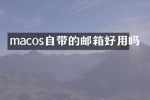 macos自带的邮箱好用吗