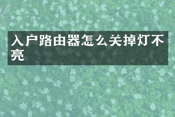 入户路由器怎么关掉灯不亮