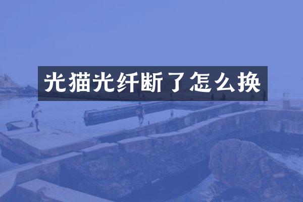 光猫光纤断了怎么换