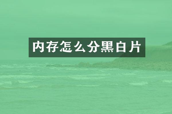 内存怎么分黑白片