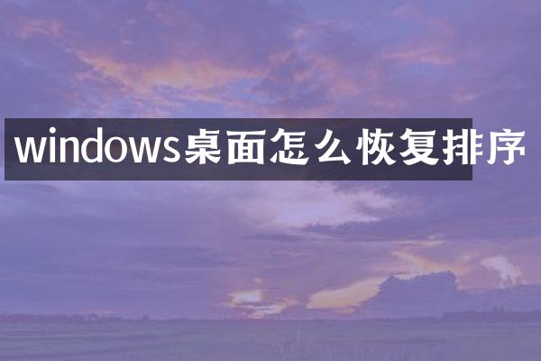 windows桌面怎么恢复排序