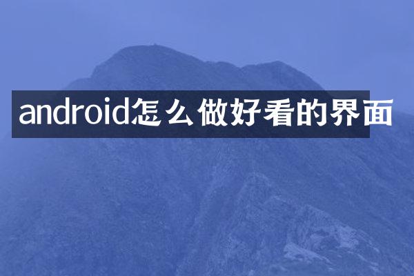 android怎么做好看的界面