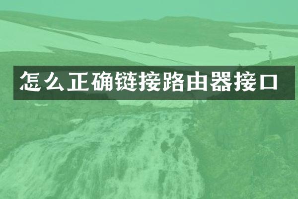 怎么正确链接路由器接口