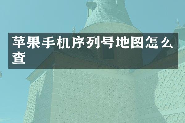 苹果手机序列号地图怎么查