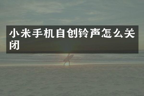 小米手机自创铃声怎么关闭
