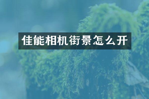 佳能相机街景怎么开