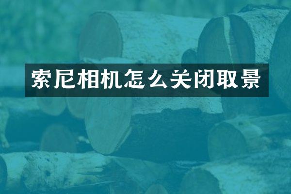 索尼相机怎么关闭取景