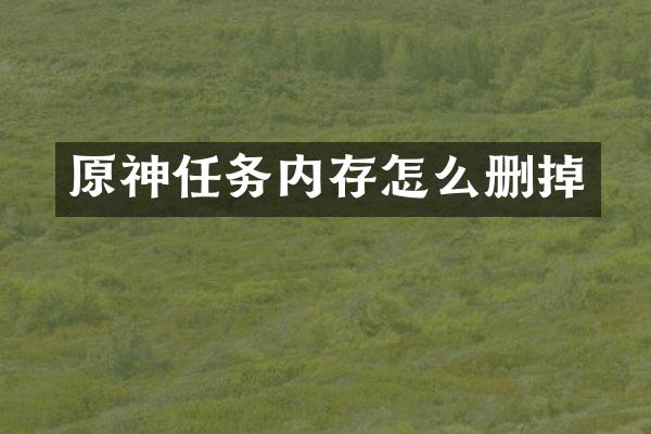 原神任务内存怎么删掉