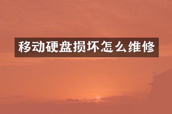 移动硬盘损坏怎么维修
