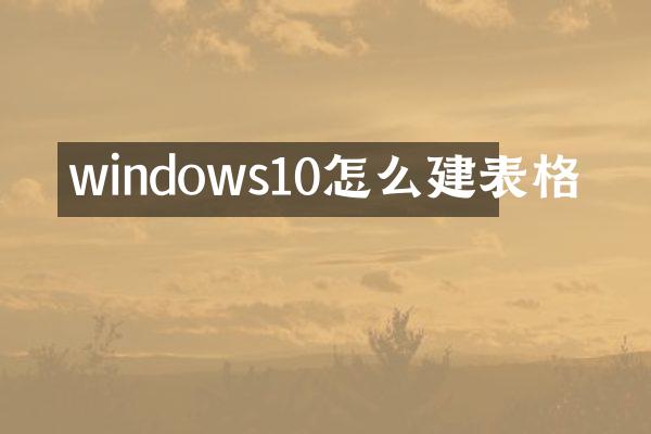 windows10怎么建表格
