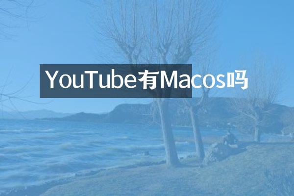 YouTube有Macos吗