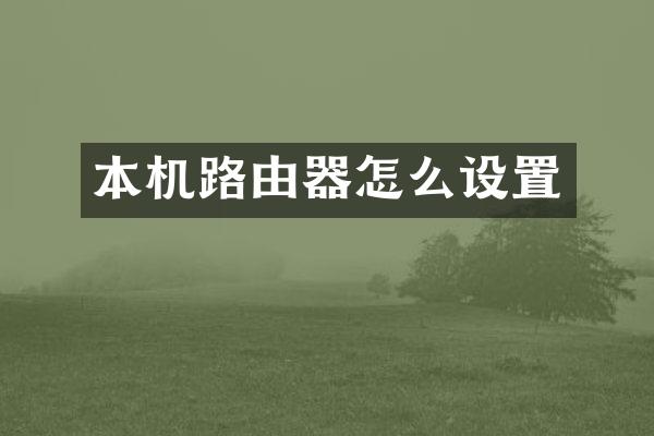 本机路由器怎么设置