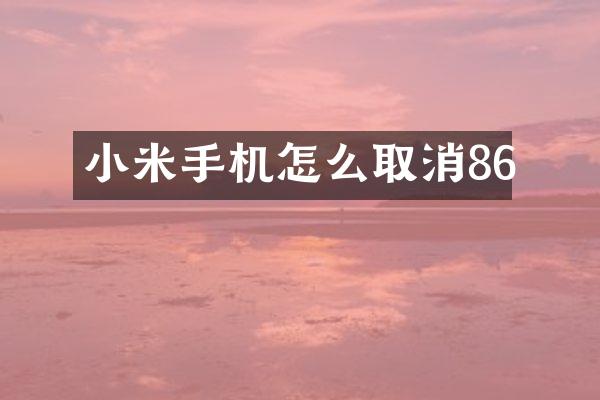 小米手机怎么取消86