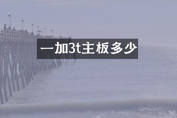 一加3t主板多少