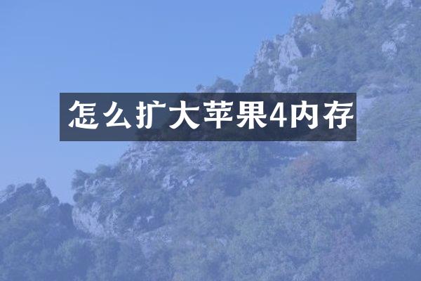 怎么扩大苹果4内存