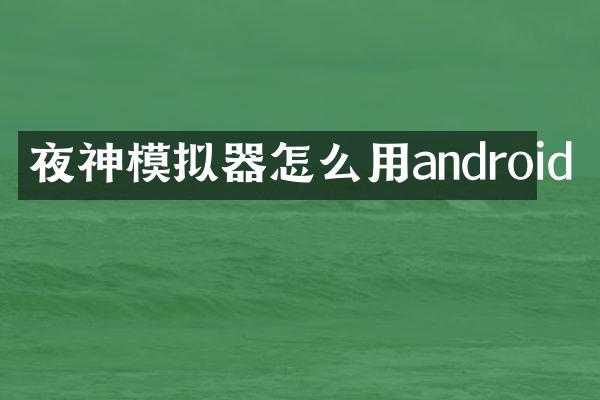 夜神模拟器怎么用android