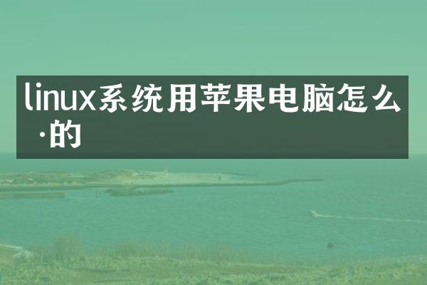 linux系统用苹果电脑怎么样的