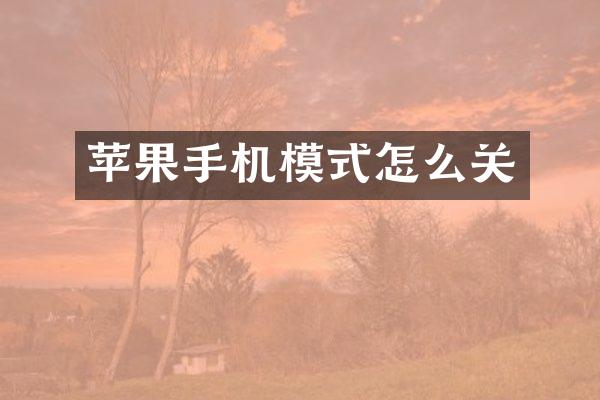 苹果手机模式怎么关