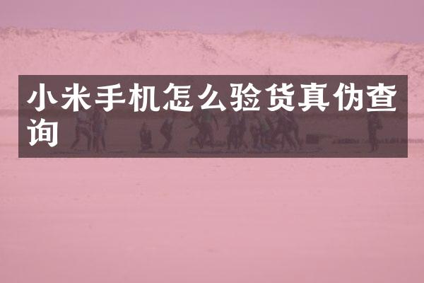 小米手机怎么验货真伪查询