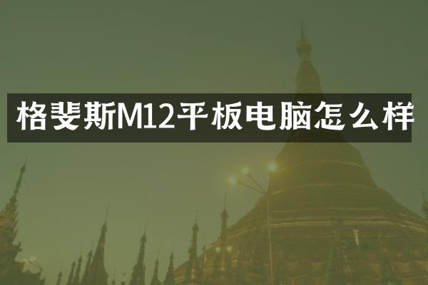 格斐斯M12平板电脑怎么样