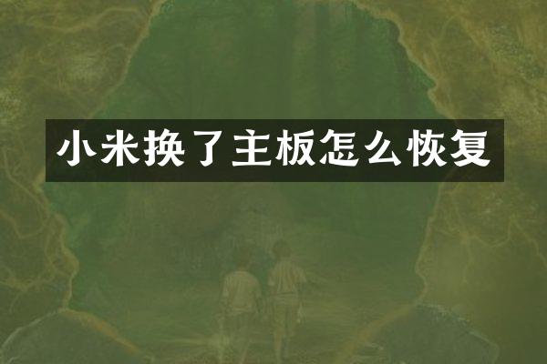 小米换了主板怎么恢复