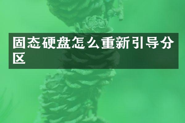 固态硬盘怎么重新引导分区