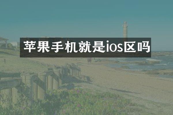 苹果手机就是ios区吗