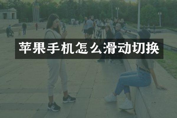 苹果手机怎么滑动切换