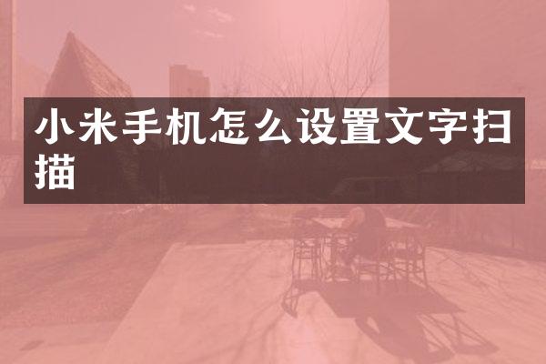 小米手机怎么设置文字扫描