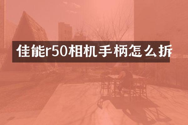 佳能r50相机手柄怎么拆