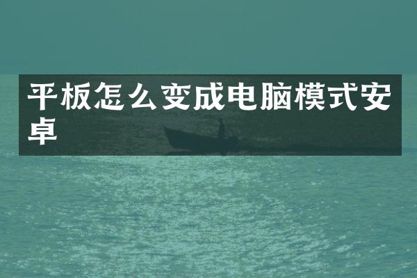 平板怎么变成电脑模式安卓