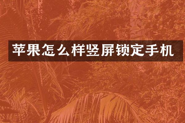 苹果怎么样竖屏锁定手机