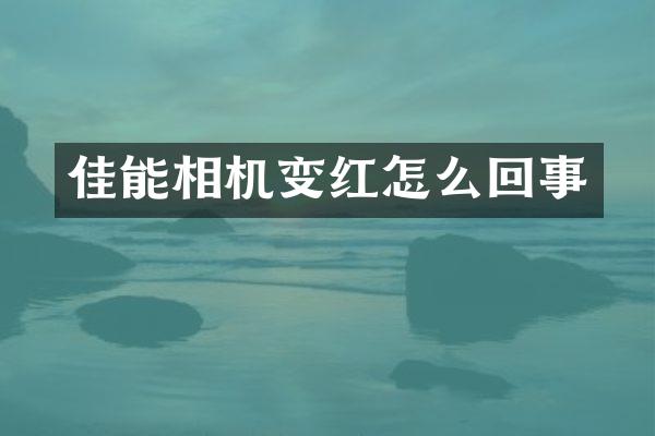 佳能相机变红怎么回事