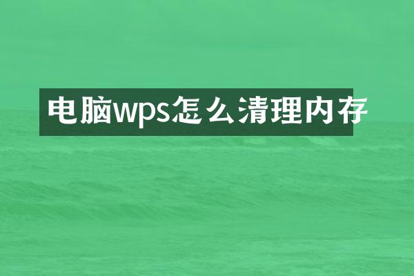 电脑wps怎么清理内存