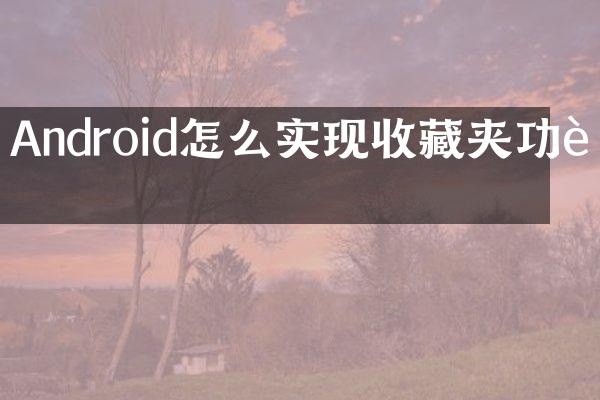 Android怎么实现收藏夹功能