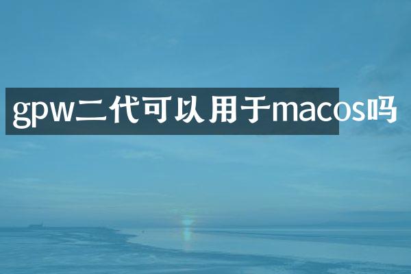 gpw二代可以用于macos吗