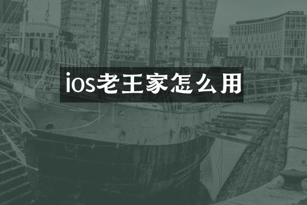 ios老王家怎么用