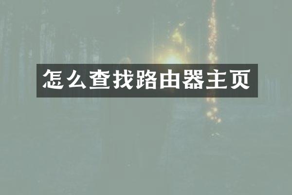 怎么查找路由器主页