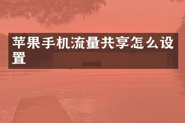 苹果手机流量共享怎么设置