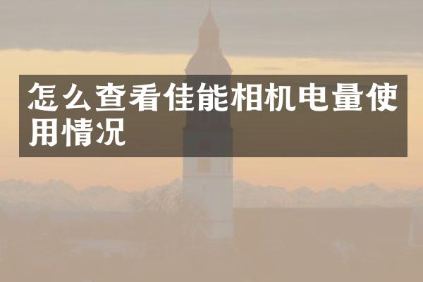怎么查看佳能相机电量使用情况