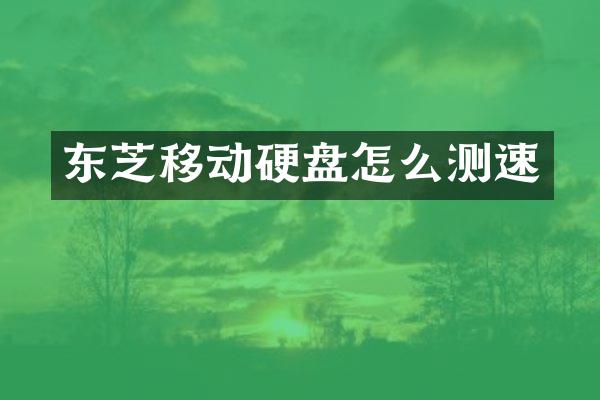 东芝移动硬盘怎么测速